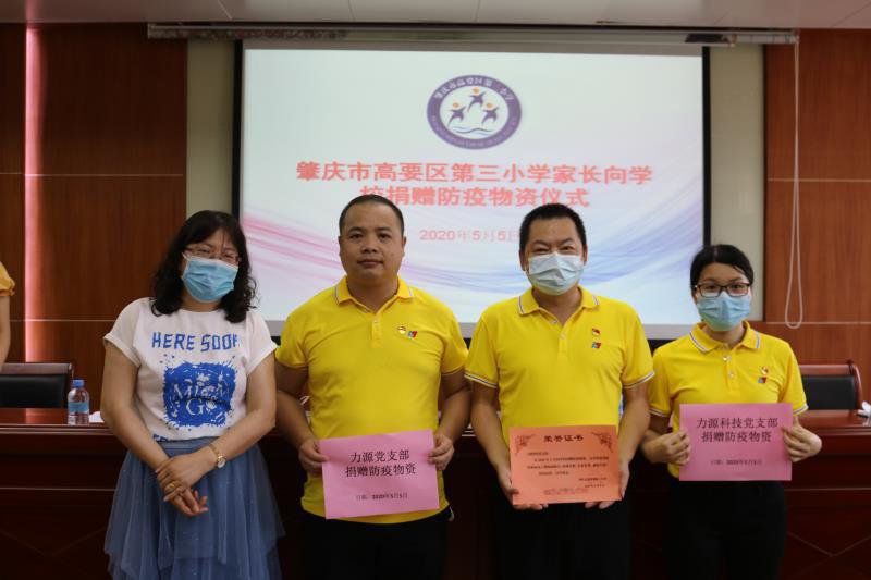 庄闲和游戏党支部为第三小学捐献防疫物资